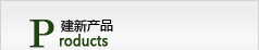 建(jian)新(xin)産(chan)品(pin)
